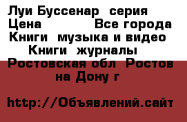 Луи Буссенар (серия 1) › Цена ­ 2 500 - Все города Книги, музыка и видео » Книги, журналы   . Ростовская обл.,Ростов-на-Дону г.